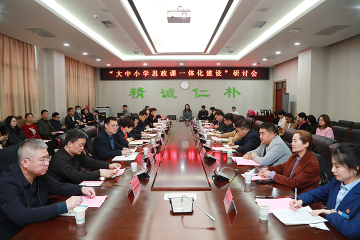我校联合举办“大中小学思政课一体化建设”研讨会