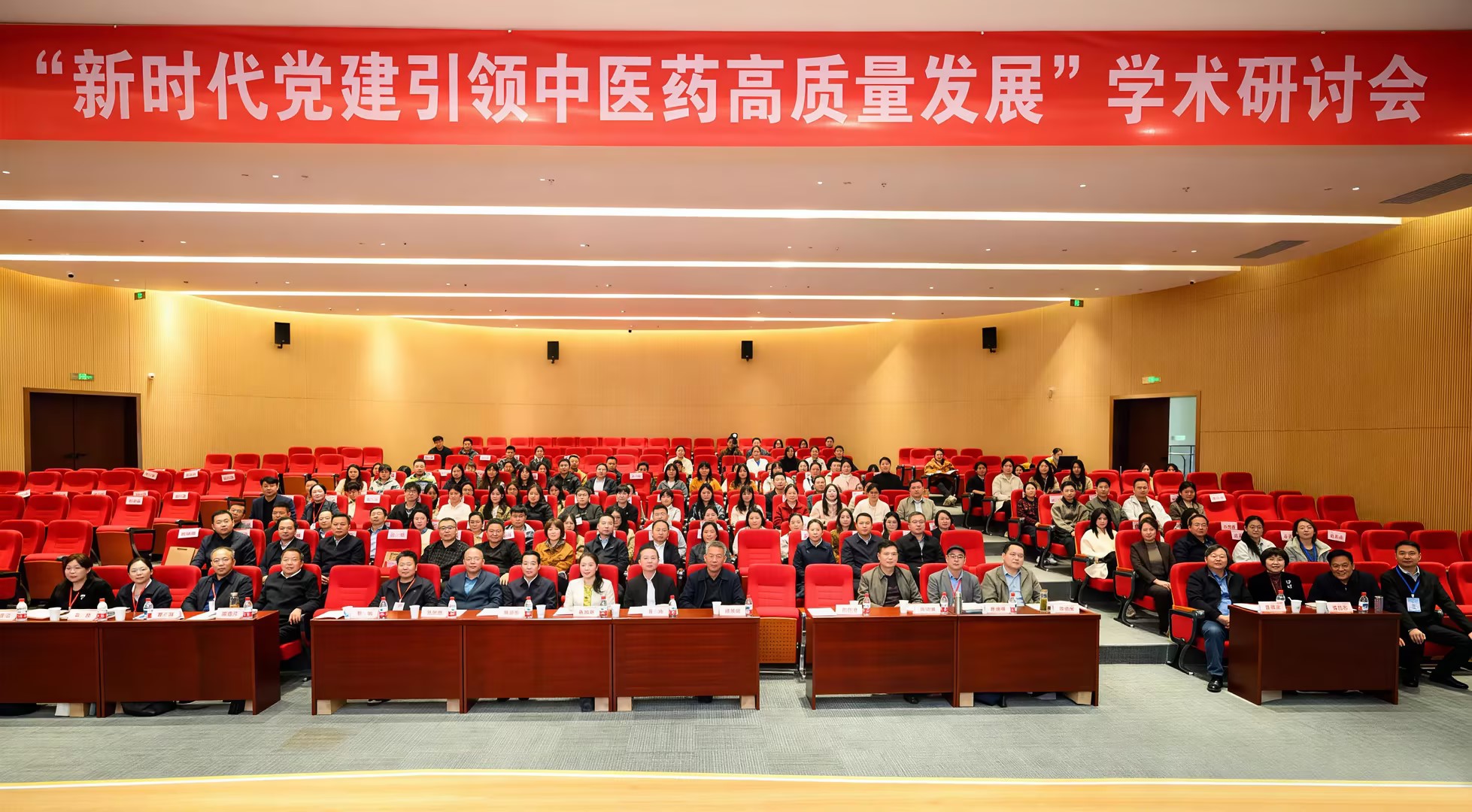 我校举行“新时代党建引领中医药高质量发展”学术研讨会